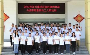 青春揚(yáng)新帆，奮斗正當(dāng)時(shí)——2023年正大集團(tuán)河南區(qū)豬肉食品&城市零售新員工入職培訓(xùn)
